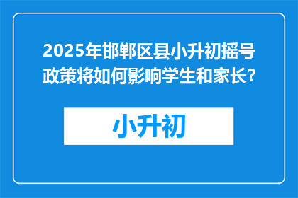 2025年邯郸区县小升初摇号政策将如何影响学生和家长？