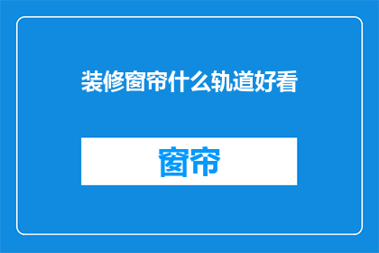 装修窗帘什么轨道好看