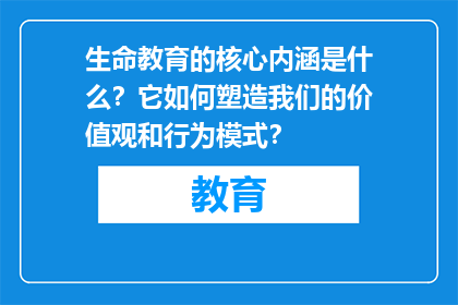 生命教育的核心内涵是什么？它如何塑造我们的价值观和行为模式？
