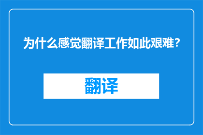为什么感觉翻译工作如此艰难？