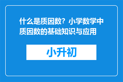 什么是质因数？小学数学中质因数的基础知识与应用