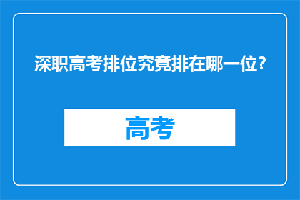 深职高考排位究竟排在哪一位？