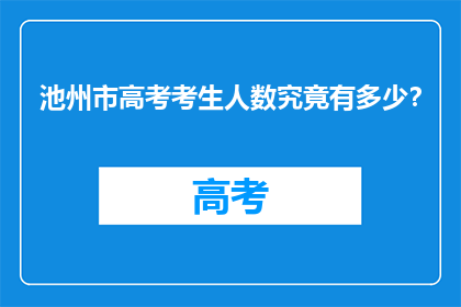 池州市高考考生人数究竟有多少？