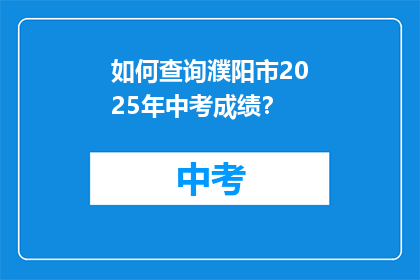 如何查询濮阳市2025年中考成绩？