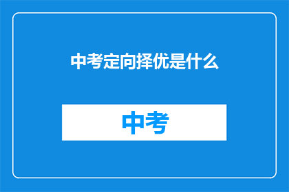 中考定向择优是什么