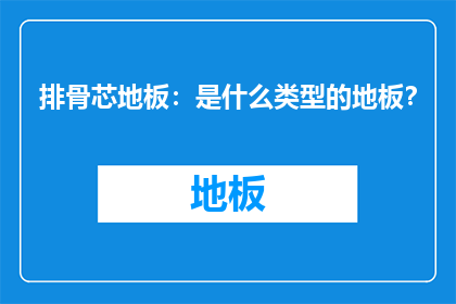排骨芯地板：是什么类型的地板？