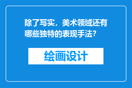 除了写实，美术领域还有哪些独特的表现手法？