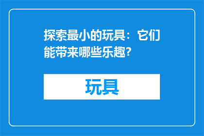 探索最小的玩具：它们能带来哪些乐趣？