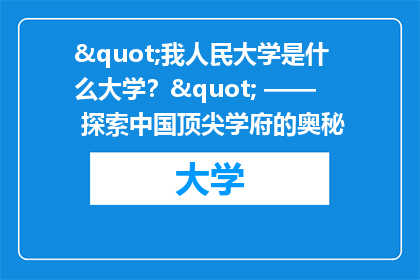 "我人民大学是什么大学？" —— 探索中国顶尖学府的奥秘