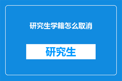 研究生学籍怎么取消
