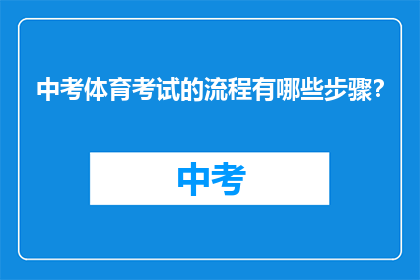 中考体育考试的流程有哪些步骤？