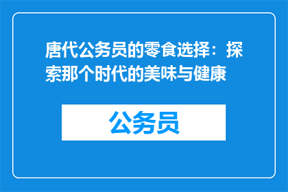 唐代公务员的零食选择：探索那个时代的美味与健康