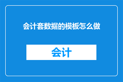 会计套数据的模板怎么做