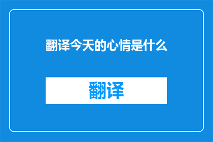 翻译今天的心情是什么