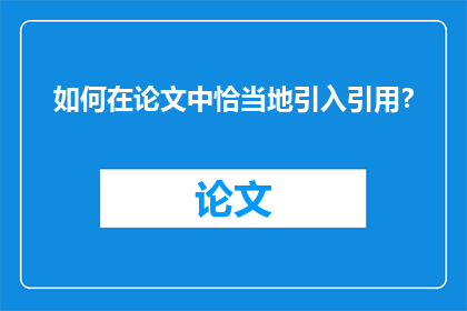 如何在论文中恰当地引入引用？