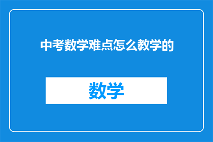 中考数学难点怎么教学的