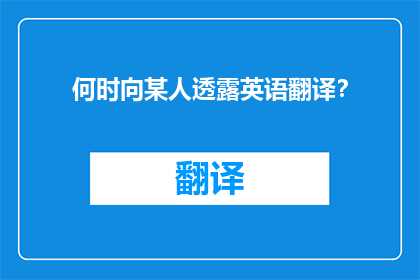 何时向某人透露英语翻译？