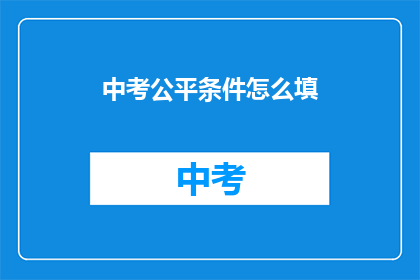 中考公平条件怎么填