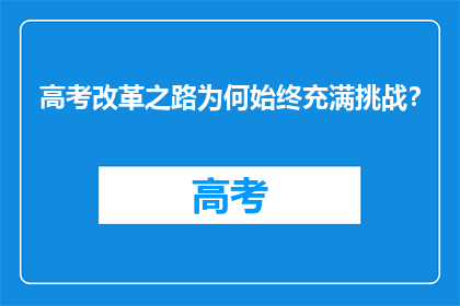 高考改革之路为何始终充满挑战？