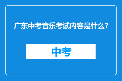 广东中考音乐考试内容是什么？