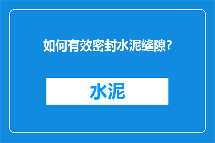 如何有效密封水泥缝隙？