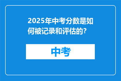 2025年中考分数是如何被记录和评估的？