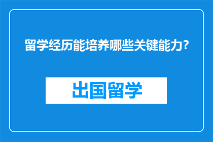 留学经历能培养哪些关键能力？