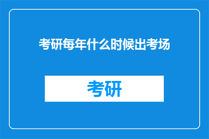 考研每年什么时候出考场