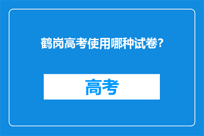 鹤岗高考使用哪种试卷？