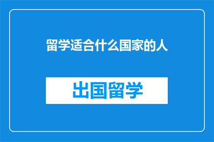 留学适合什么国家的人