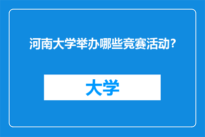 河南大学举办哪些竞赛活动？