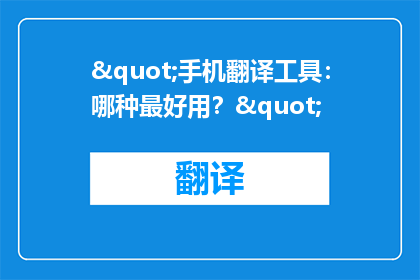 "手机翻译工具：哪种最好用？"