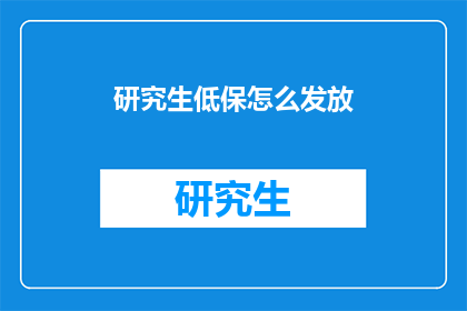 研究生低保怎么发放