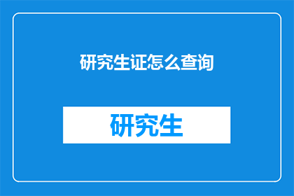 研究生证怎么查询