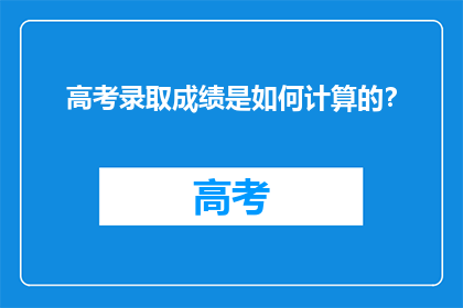 高考录取成绩是如何计算的？