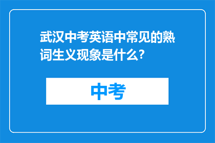 武汉中考英语中常见的熟词生义现象是什么？