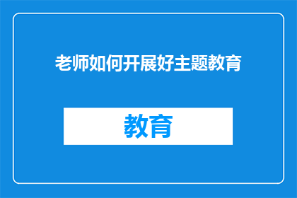 老师如何开展好主题教育
