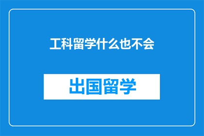 工科留学什么也不会