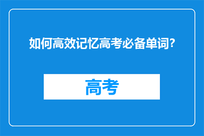 如何高效记忆高考必备单词？