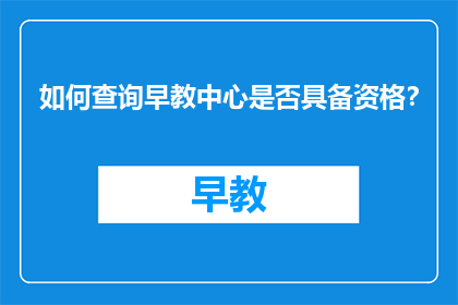 如何查询早教中心是否具备资格？