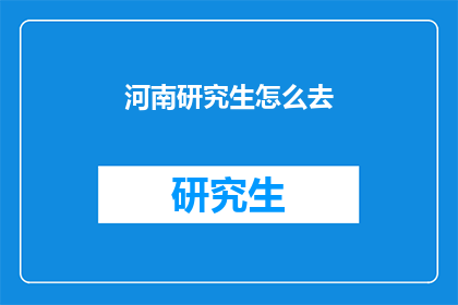 河南研究生怎么去