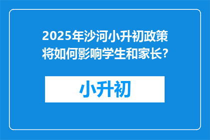 2025年沙河小升初政策将如何影响学生和家长？