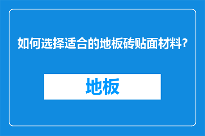 如何选择适合的地板砖贴面材料？
