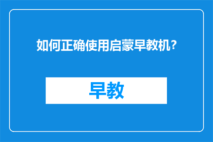 如何正确使用启蒙早教机？