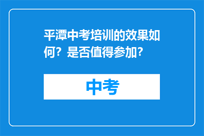 平潭中考培训的效果如何？是否值得参加？