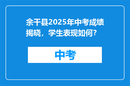 余干县2025年中考成绩揭晓，学生表现如何？