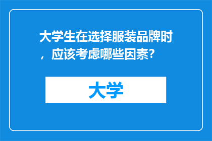 大学生在选择服装品牌时，应该考虑哪些因素？