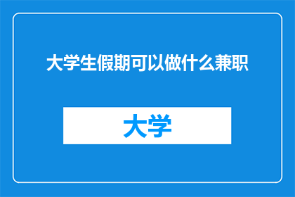 大学生假期可以做什么兼职