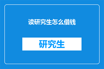 读研究生怎么借钱