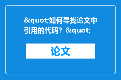 "如何寻找论文中引用的代码？"